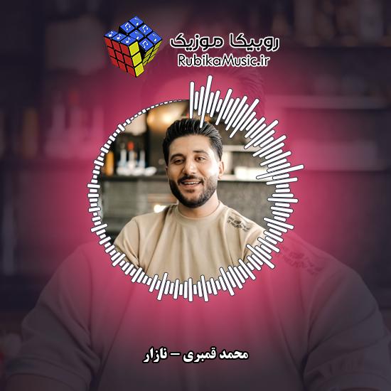 دانلود آهنگ محمد قمبری نازار 1 دانلود آهنگ نازار محمد قمبری